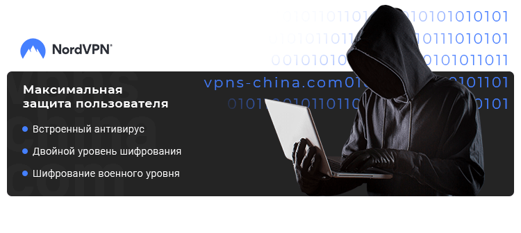 NordVPN — цена VPN для Китая